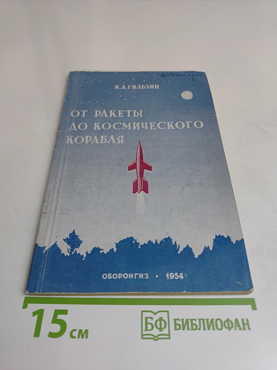От ракеты до космического корабля