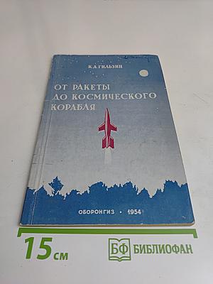 От ракеты до космического корабля