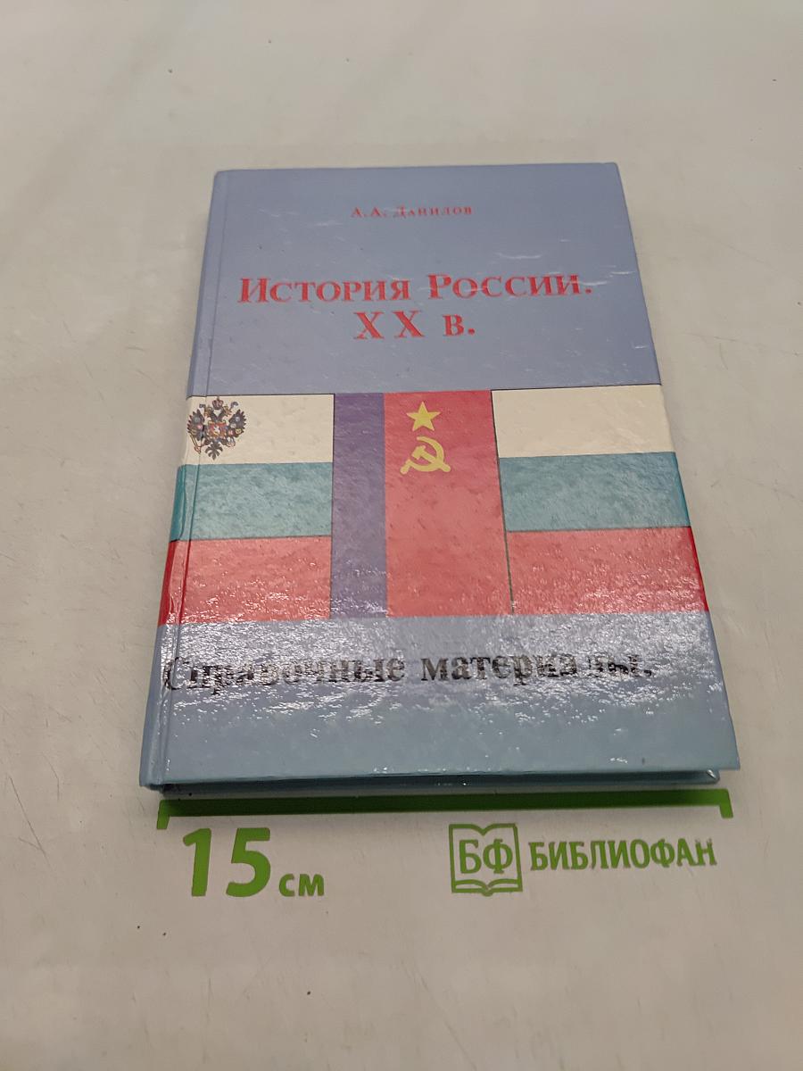 История России. XX век. Справочные материалы