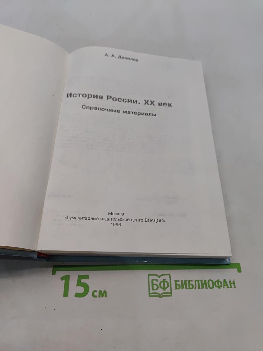 История России. XX век. Справочные материалы