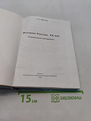 История России. XX век. Справочные материалы
