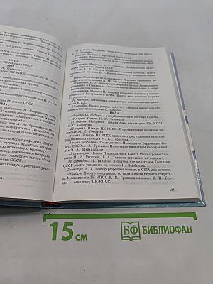 История России. XX век. Справочные материалы