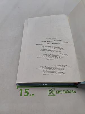 История России. XX век. Справочные материалы