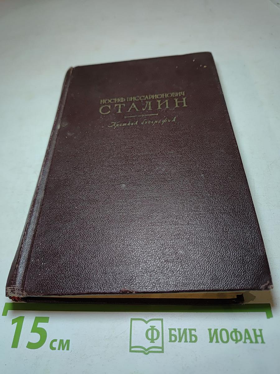 Иосиф Виссарионович Сталин. Краткая биография