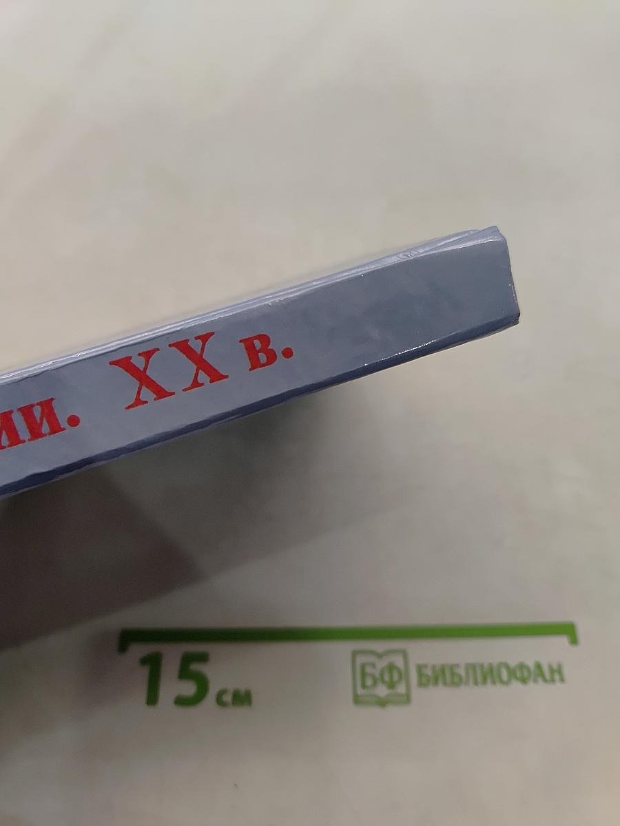 История России. XX век. Справочные материалы