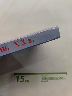 История России. XX век. Справочные материалы
