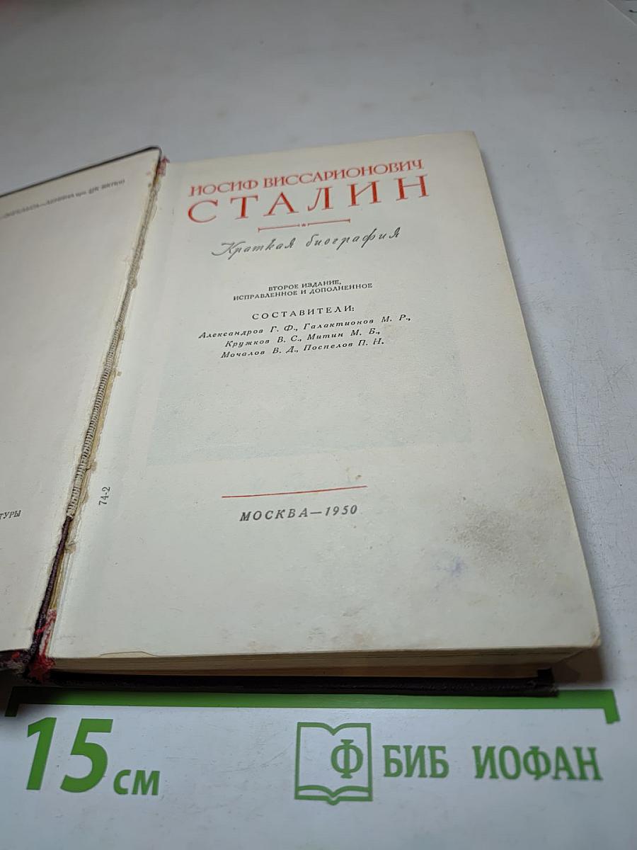 Иосиф Виссарионович Сталин. Краткая биография