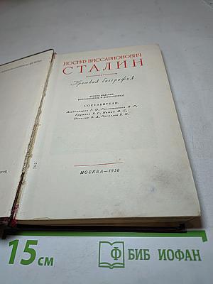 Иосиф Виссарионович Сталин. Краткая биография