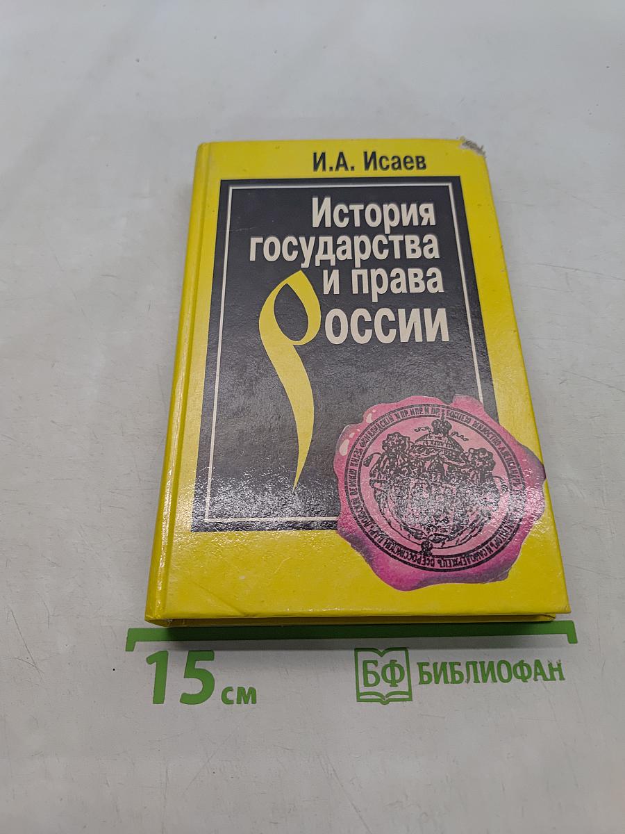 История государства и права России. Полный курс лекций