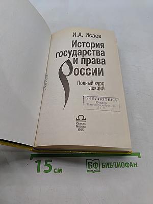 История государства и права России. Полный курс лекций