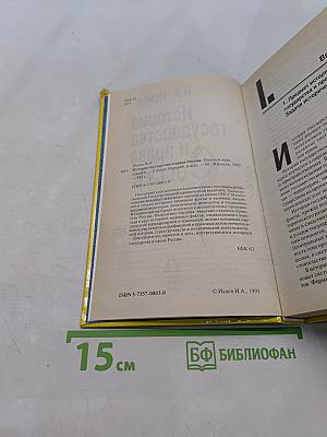История государства и права России. Полный курс лекций