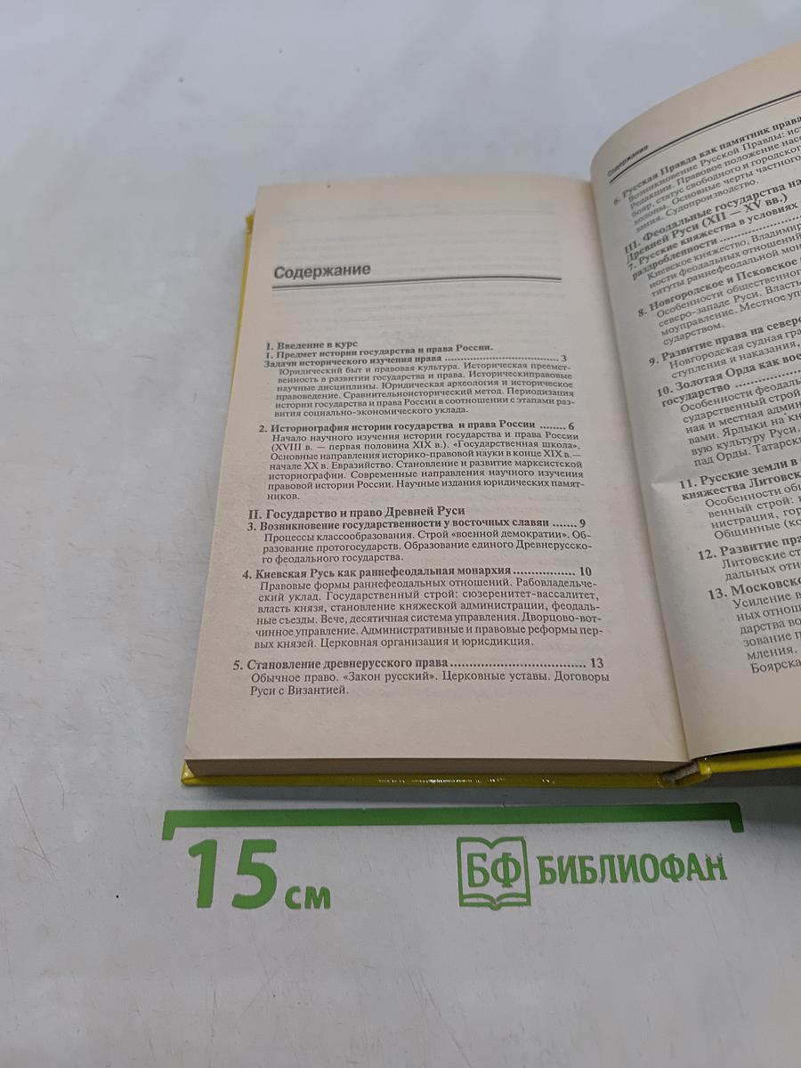 История государства и права России. Полный курс лекций