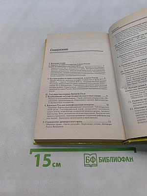 История государства и права России. Полный курс лекций
