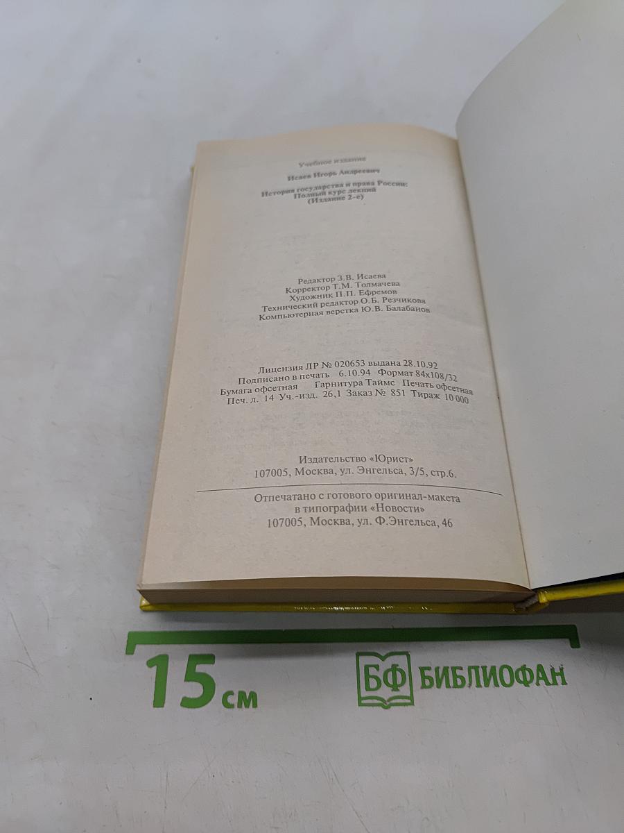 История государства и права России. Полный курс лекций