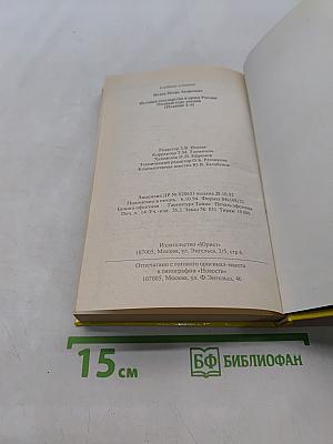 История государства и права России. Полный курс лекций