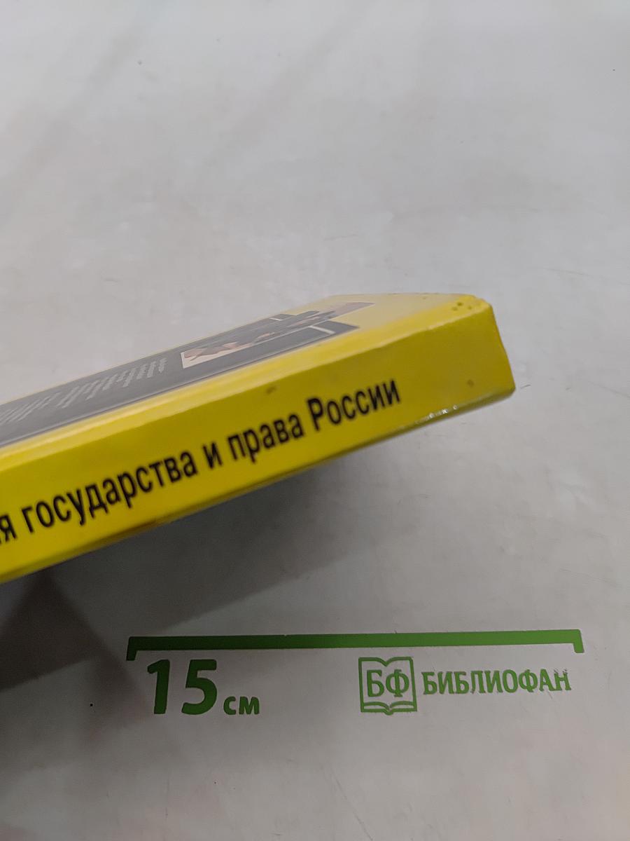 История государства и права России. Полный курс лекций