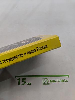 История государства и права России. Полный курс лекций