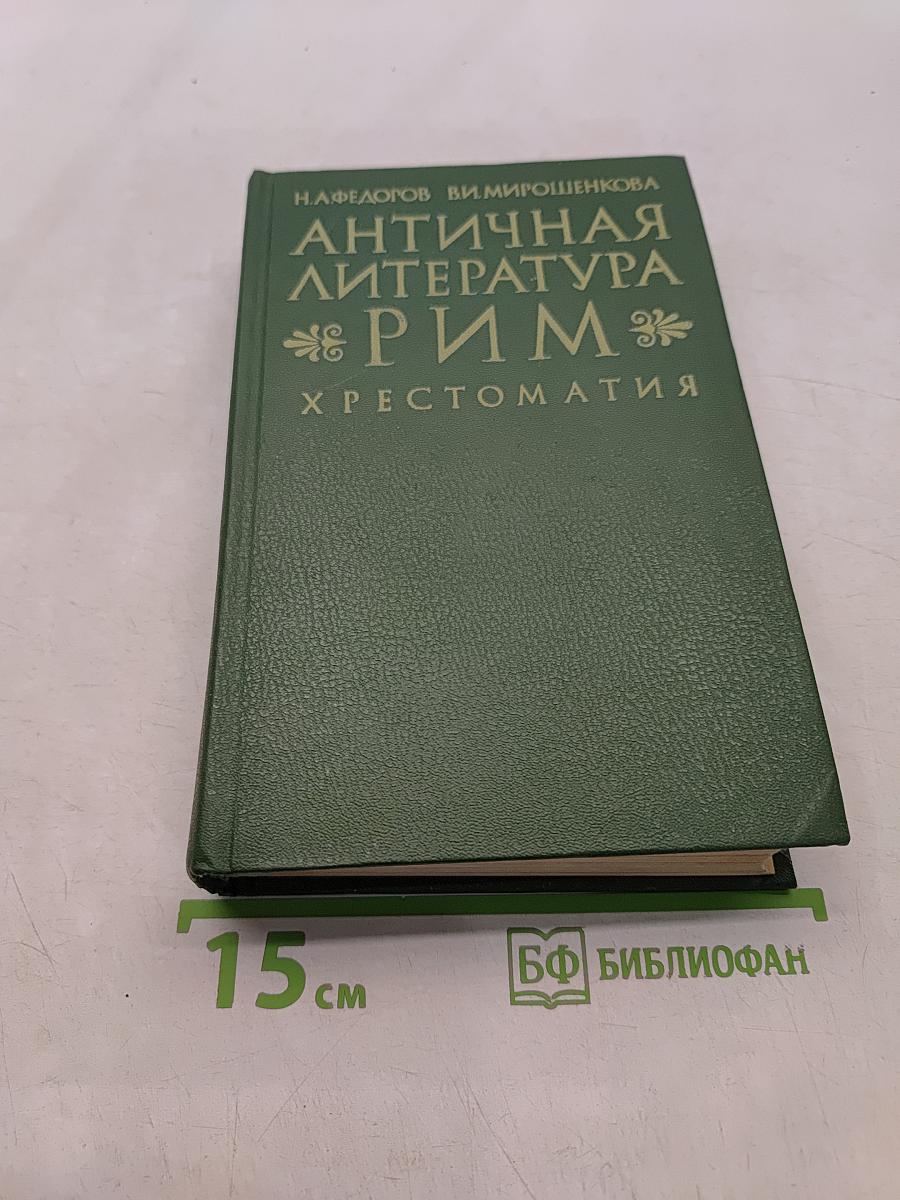 Античная литература. Рим. Хрестоматия