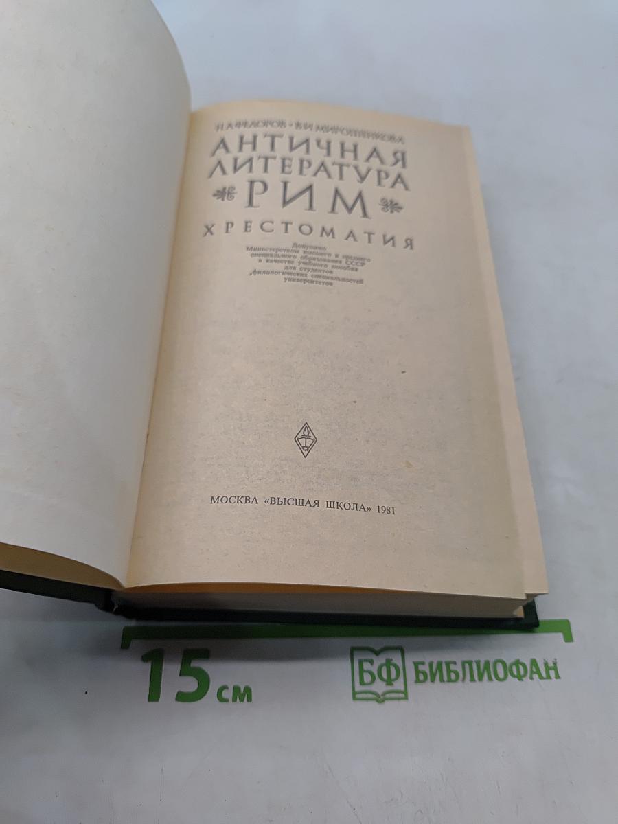 Античная литература. Рим. Хрестоматия