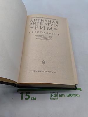 Античная литература. Рим. Хрестоматия