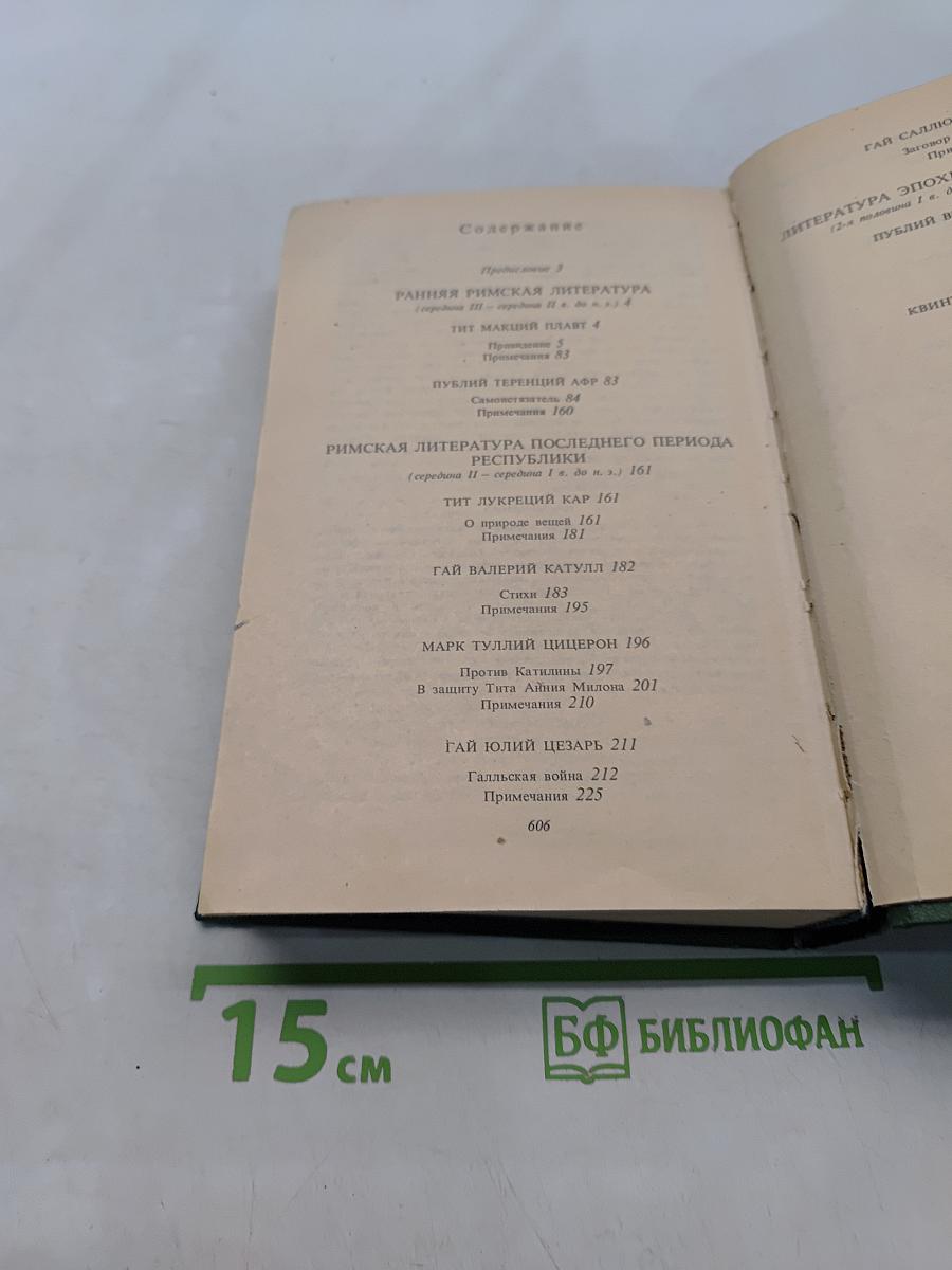 Античная литература. Рим. Хрестоматия