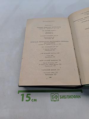 Античная литература. Рим. Хрестоматия