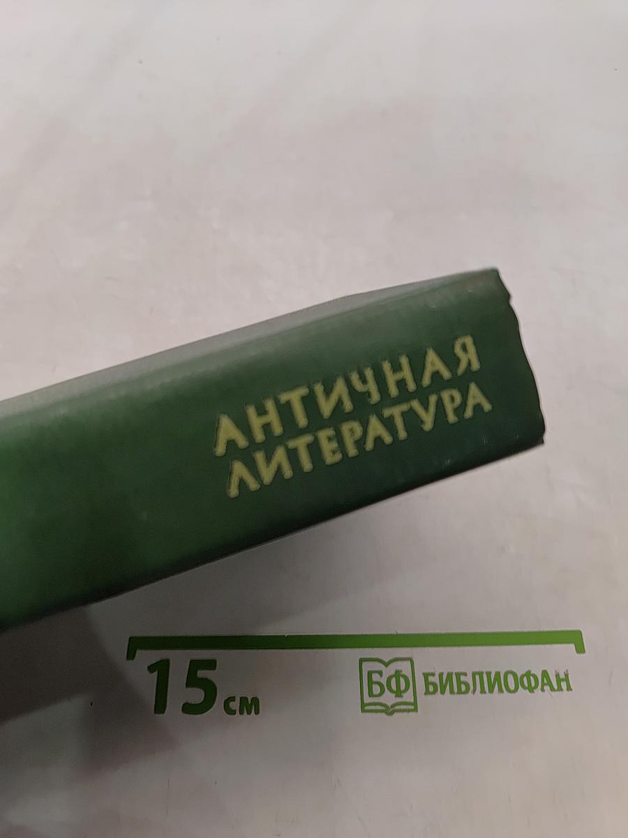 Античная литература. Рим. Хрестоматия