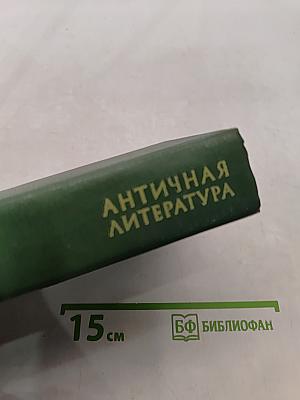 Античная литература. Рим. Хрестоматия