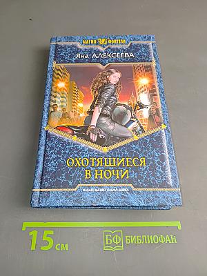 Охотящиеся в ночи