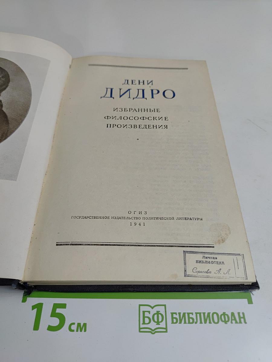 Избранные философские произведения