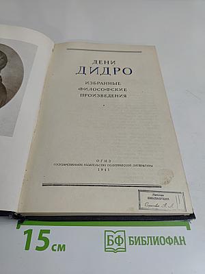 Избранные философские произведения