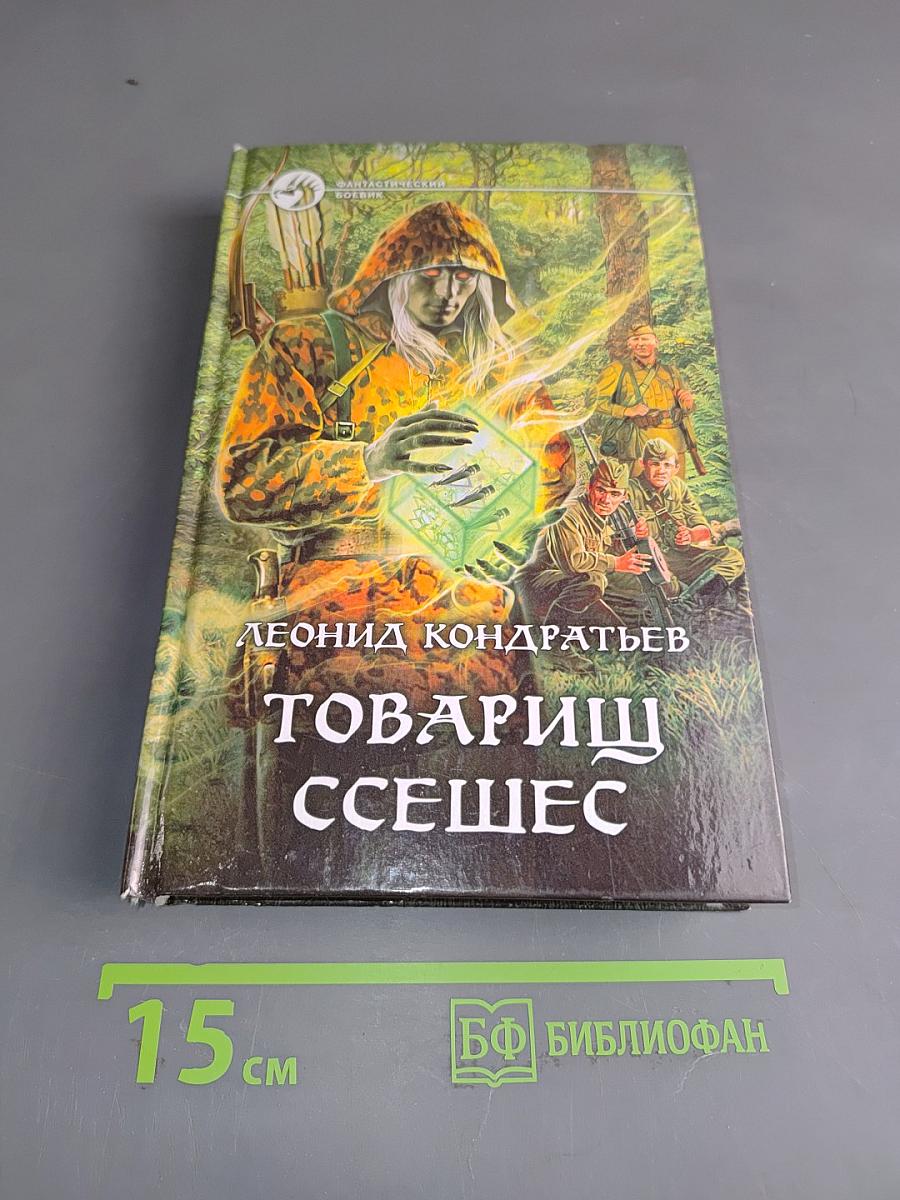 Товарищ Ссешес