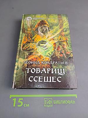 Товарищ Ссешес