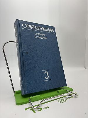 Собрание сочинений. Том третий: Стихи и проза 1930-1937