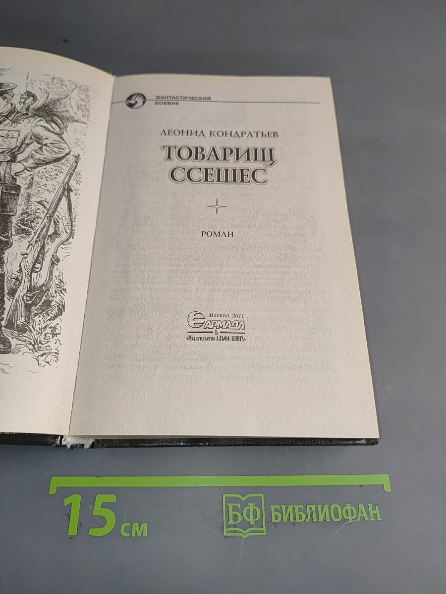 Товарищ Ссешес