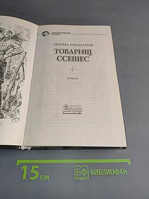 Товарищ Ссешес