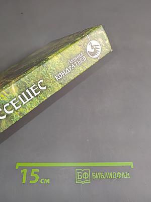 Товарищ Ссешес
