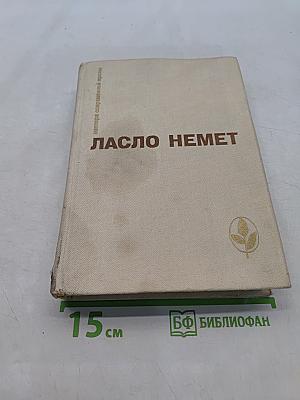 Масло немет