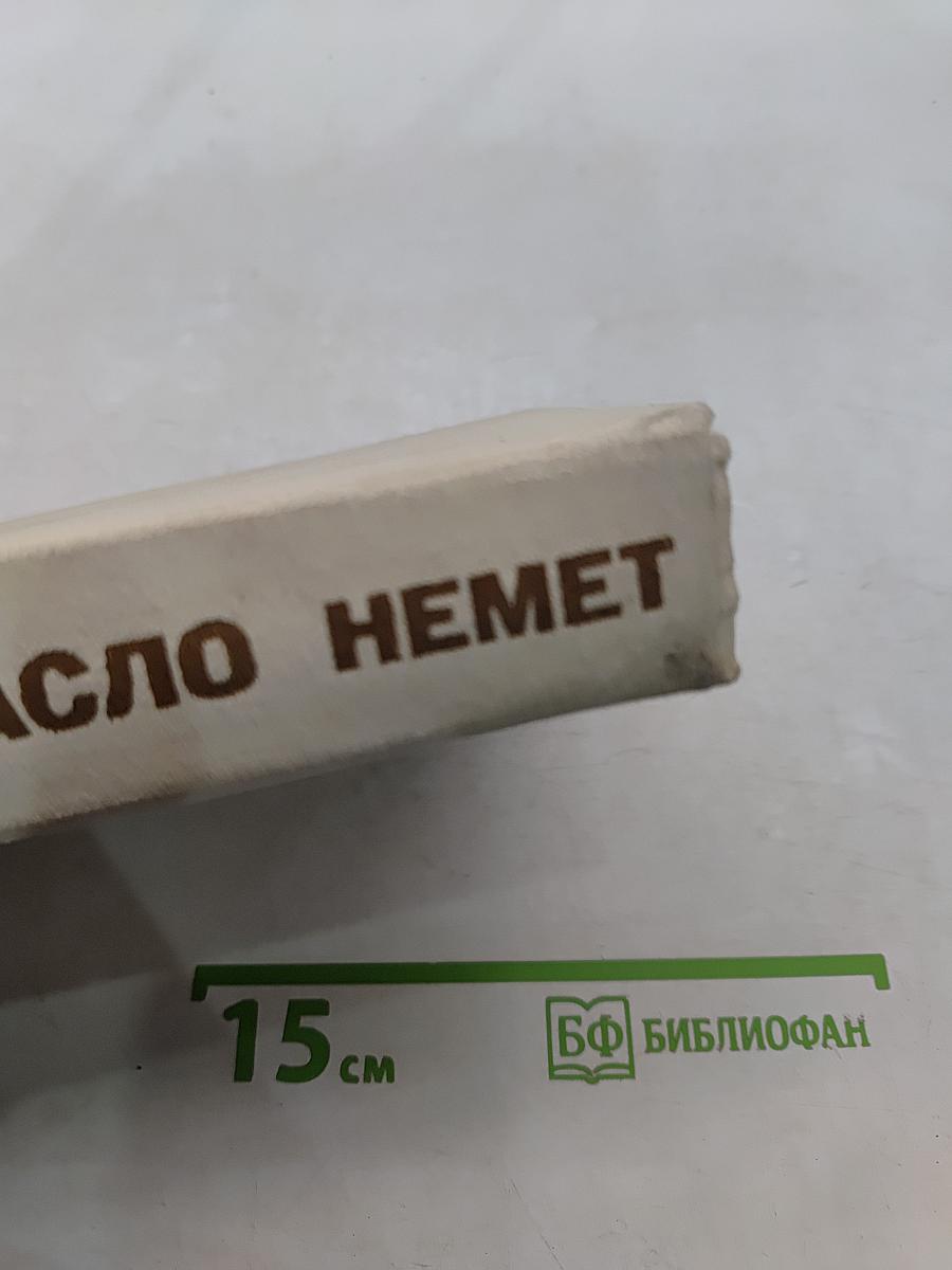 Масло немет
