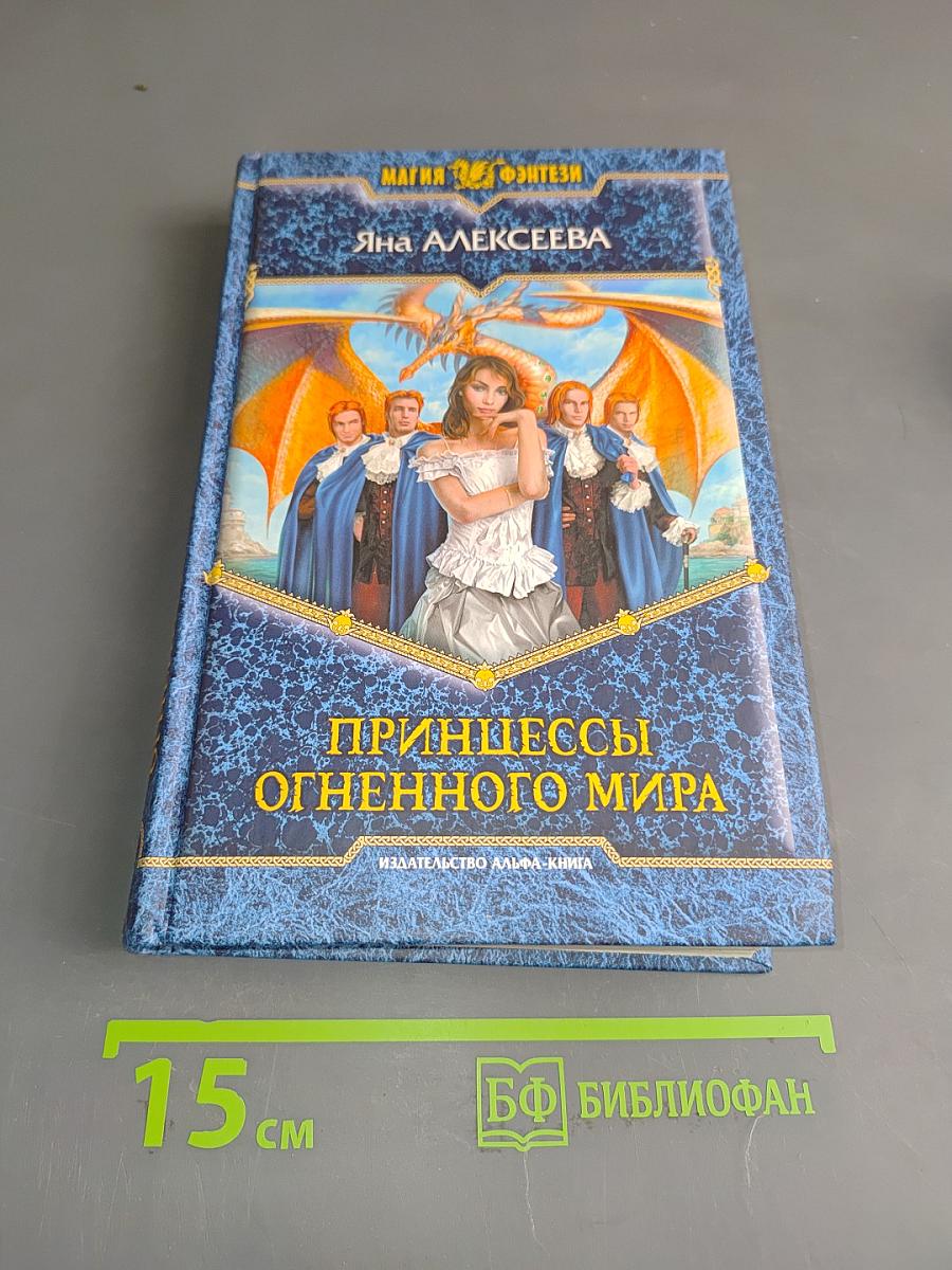 Принцессы Огненного мира