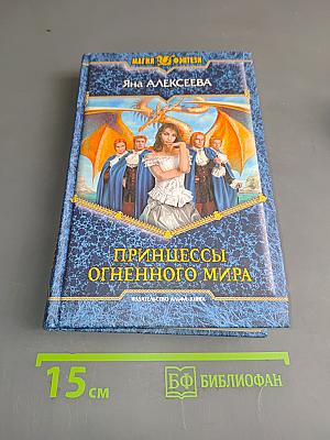 Принцессы Огненного мира