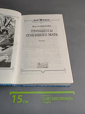 Принцессы Огненного мира