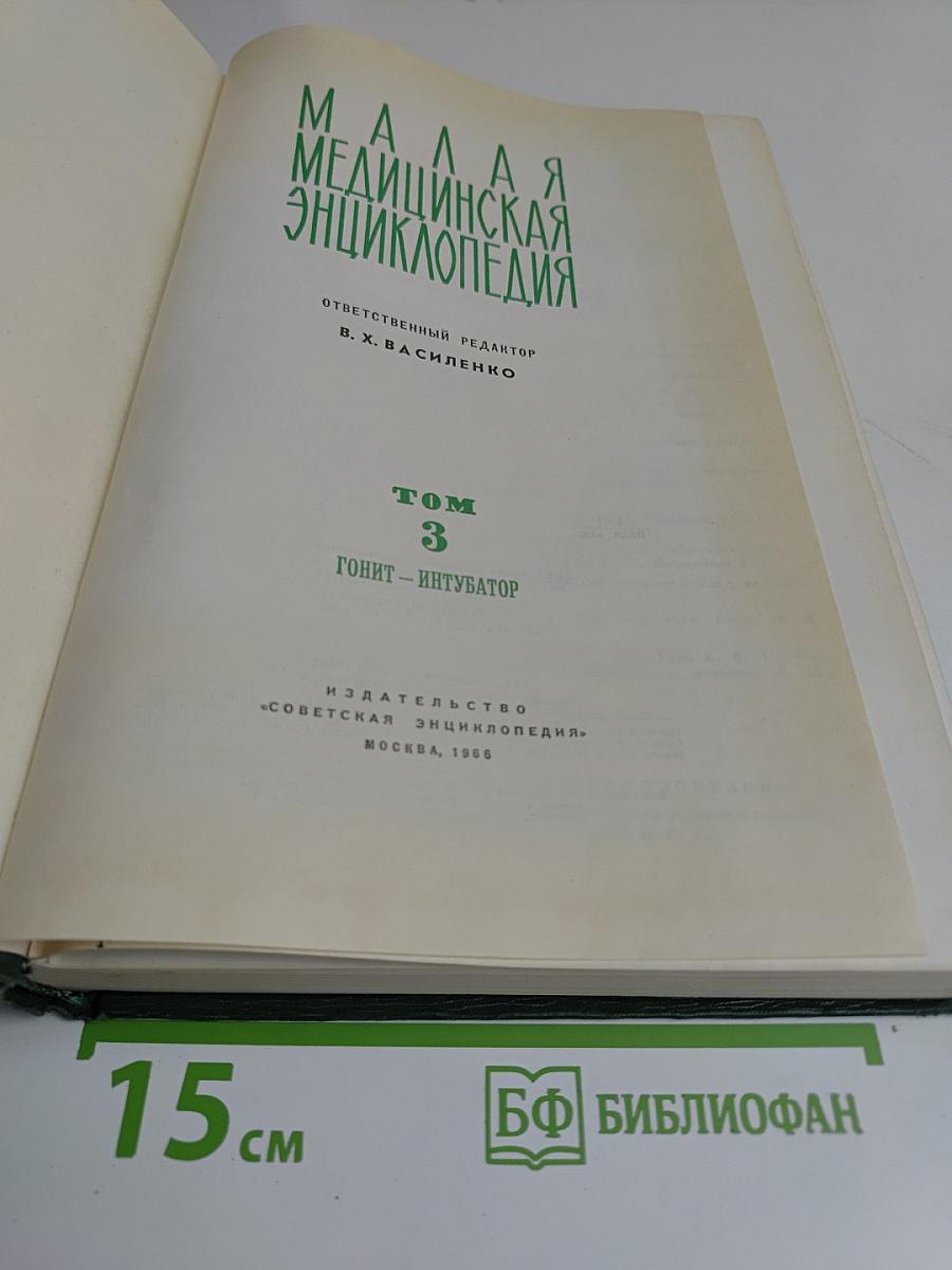 Малая медицинская энциклопедия. Том 3. Гонит - Интубатор