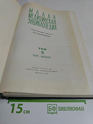 Малая медицинская энциклопедия. Том 3. Гонит - Интубатор