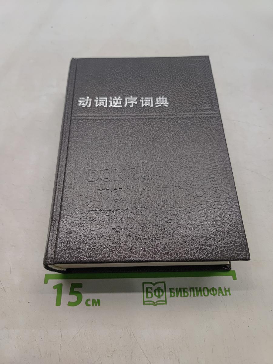 动词逆序词典