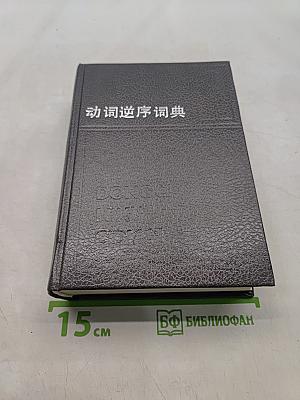 动词逆序词典