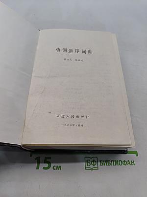 动词逆序词典