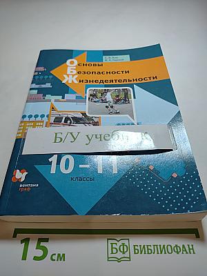 Основы безопасности жизнедеятельности. Учебник для 10-11 классов