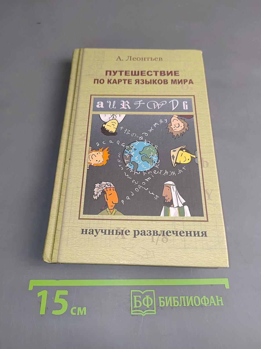 Путешествие по карте языков мира