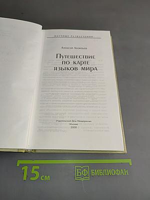 Путешествие по карте языков мира